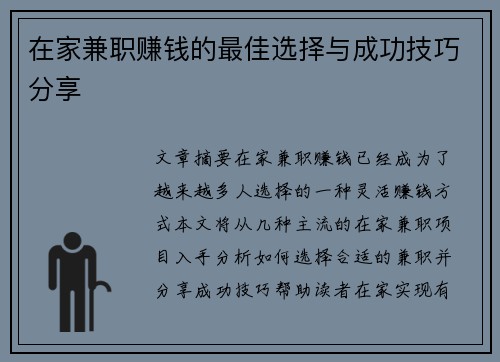 在家兼职赚钱的最佳选择与成功技巧分享