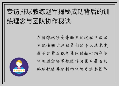 专访排球教练赵军揭秘成功背后的训练理念与团队协作秘诀
